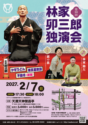 2702_卯三郎独演会_A4.jpg